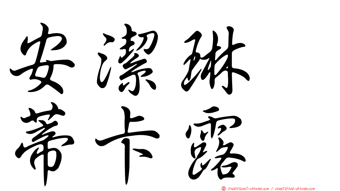 安潔琳　蒂卡露